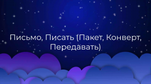 К чему снится Письмо, Писать (Пакет, Конверт, Передавать) ?