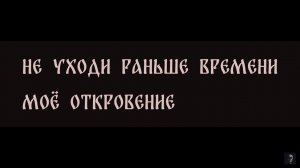 НЕ УХОДИ РАНЬШЕ ВРЕМЕНИ. МОЁ ОТКРОВЕНИЕ ▴ ВЕДЬМИНА ИЗБА. ИНГА ХОСРОЕВА