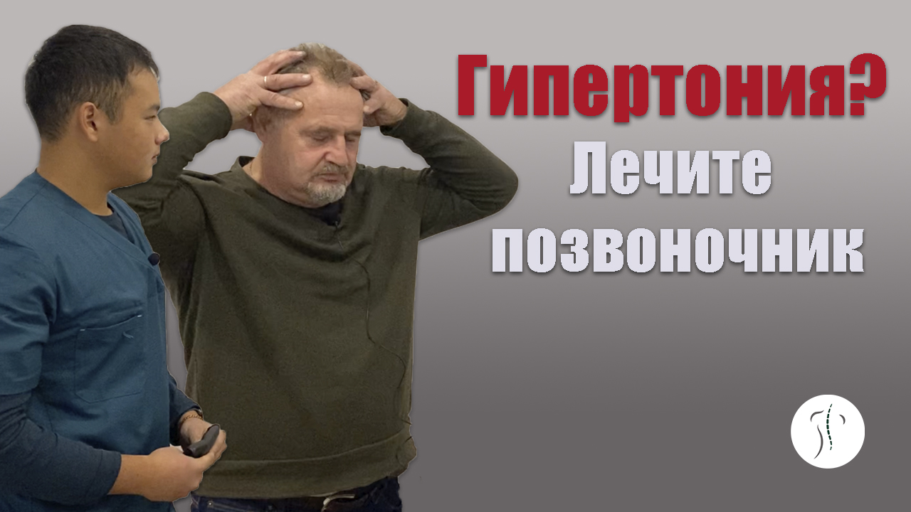 Как позвоночник влияет на давление | Костоправ Асыр Хан