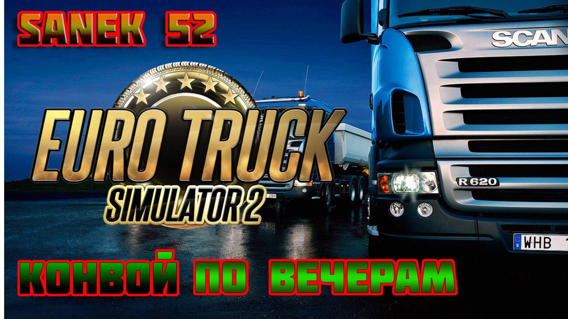 Steam не отвечает убедитесь что steam запущен euro truck simulator 2 конвой фото 51