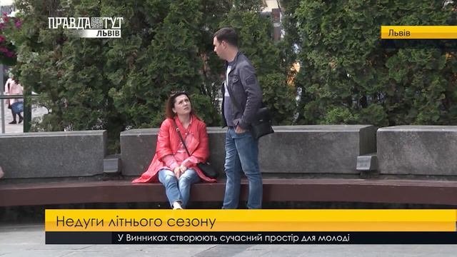 Літні хвороби. ПравдаТУТ Львів