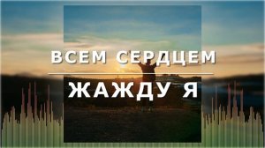 Христианские Песни - Всем сердцем жажду я - Алексей Каратаев