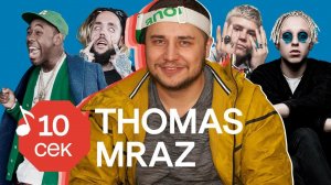 Узнать за 10 секунд | THOMAS MRAZ угадывает хиты T-Fest, Face, ATL, Oxxxymiron и еще 31 трек