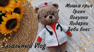 Мишка на заказ//И снова вяжу Гринча//Подарки//Покупки//Книги//
