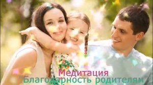 Медитация "Благодарность роду и  родителям"