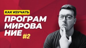 Как изучать программирование ч.2 (для джунов, мидлов и синьоров)