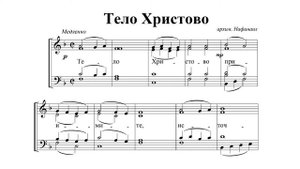 "Тело Христово". Арх. Нафанаила. Тенор (3-й голос)