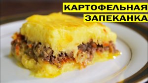 Картофельная запеканка с фаршем в духовке Любимое блюдо моих детей.