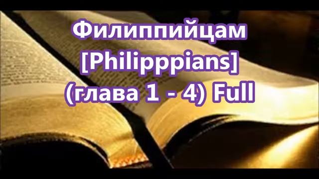 50- Филиппийцам, Philipppians [Глава 1-4] Full, Библия [Russian Holy Bible] смотреть онлайн