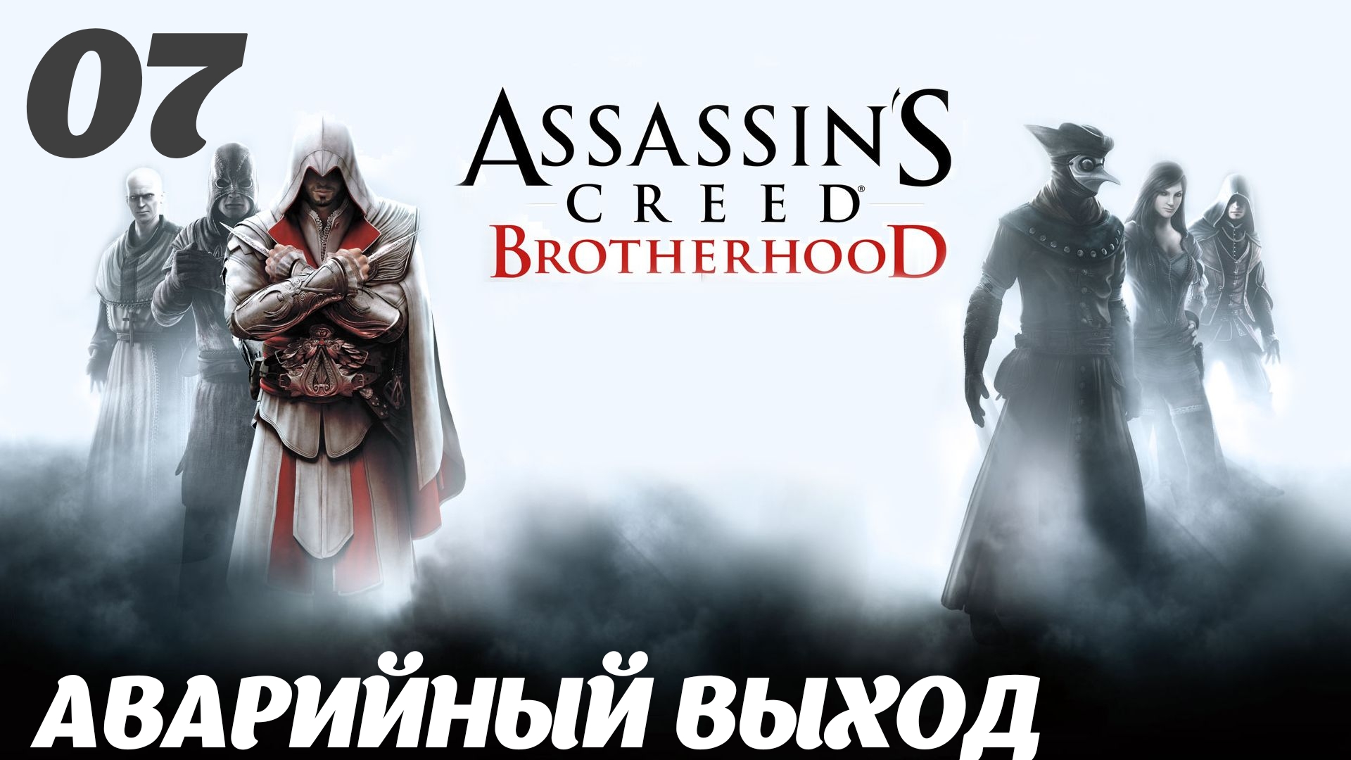 Assassin's Creed Brotherhood HD Долгожданный мир: Аварийный выход