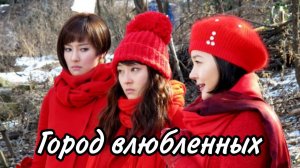 Город влюблённых - 1 сезон 9 серия / Woman Who Still Wants to Marry /  Ajikdo gyeolhonhago shipeu