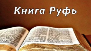Книга Руфь // Аудио Библия. Без музыки.