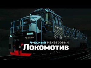 ТЭМ23 – маневровый локомотив нового поколения.