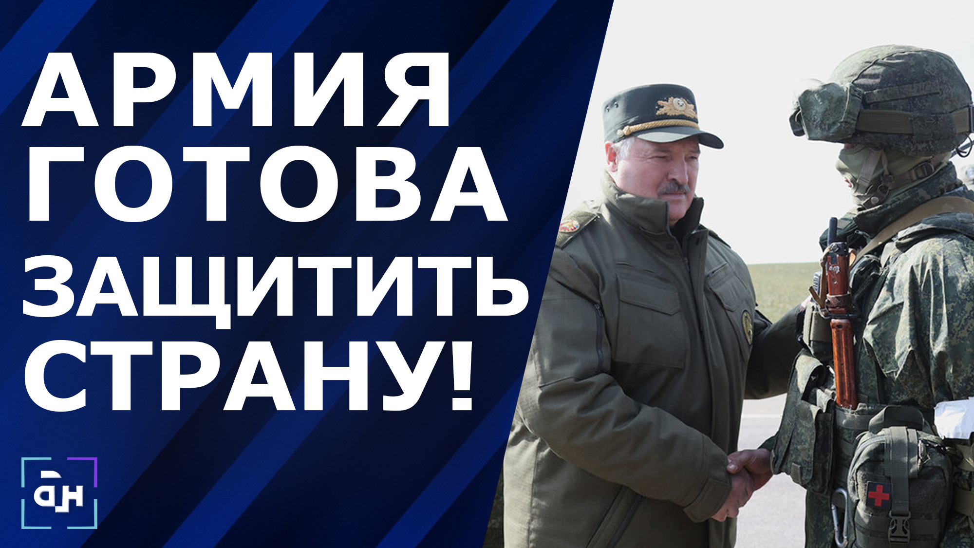 Лукашенко: любая провокация должна пресекаться вооруженным путём. Панорама