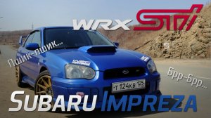 Длинный обзор Subaru Impreza WRX STI (320 л.с.)