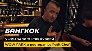 Ужин за 50 тыс рублей в Le Petit Chef Bangkok. WOW Park Bangkok. День рождения удался!