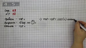 Страница 69 Задание 12 – Математика 4 класс Моро – Учебник Часть 1