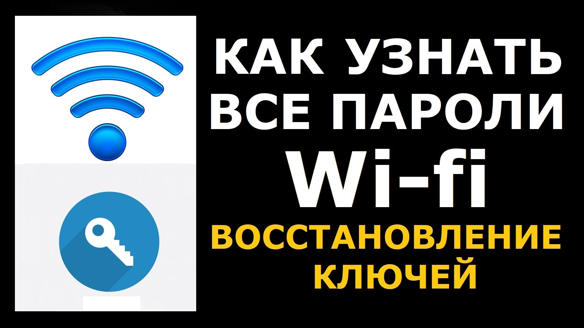 CMD как показать, посмотреть все пароли Wi-fi на вашем ПК или ноутбуке