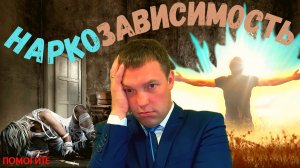 Кто продлевает жизнь наркоману // МИФЫ о чудесном излечении // АДВОКАТСКИЙ ОПЫТ чужих ошибок