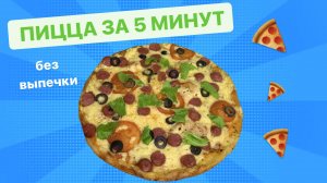 Пицца минутка. Без выпечки, на сковородке