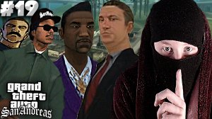 СХОДКА ОПГ►ПРОХОЖДЕНИЕ GTA: SAN ANDREAS►#19