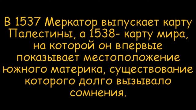 Gerard Mercator (Герард Меркатор)- картограф и географ.