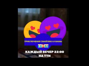 Анонс Приключения Смайлика и мамы каждый вечер в 22:00, на ТТН