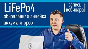 Обновлённая линейка АКБ LiFePo4