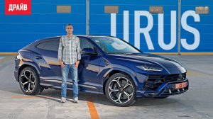 Lamborghini Urus 2018 — тест-драйв с Михаилом Петровским