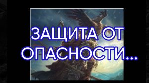 ЗАЩИТА ОТ ОПАСНОСТИ...ДЛЯ ВСЕХ...