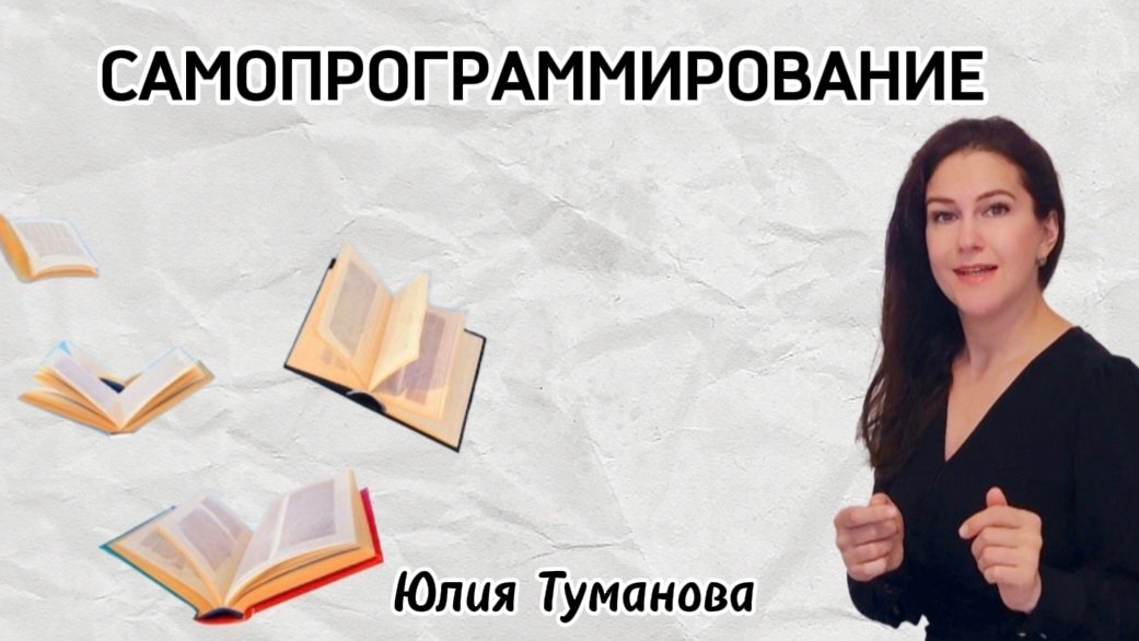 САМОПРОГРАММИРОВАНИЕ. Юлия Туманова #подсознание #осознание #путьксебе #значениеслов #психология