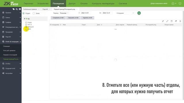 ZKTeco Bio TA, последовательность действий для получения отчета Первый приход/последний уход"