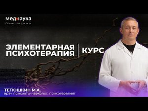 Курс "Элементарная психотерапия" доступен на сайте