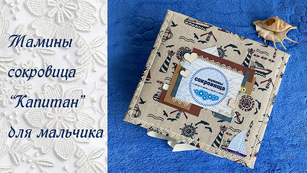 Мамины сокровища в морском стиле "Капитан"