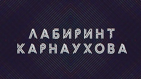 Лабиринт Карнаухова | Соловьёв LIVE | 22 июня 2023