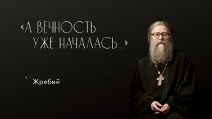 Жребий, 21.07.2019 г. Проповедь из книги "А вечность уже началась..."