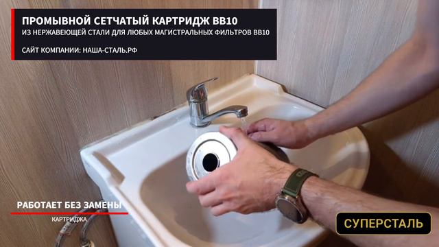 ПРОМЫВКА СЕТЧАТОГО КАРТРИДЖА ЧЕРЕЗ ДРЕНАЖ ИЛИ ВРУЧНУЮ МАГИСТРАЛЬНЫЙ ФИЛЬТР СУПЕРСТАЛЬ - СЕТЧАТЫЙ смотреть онлайн