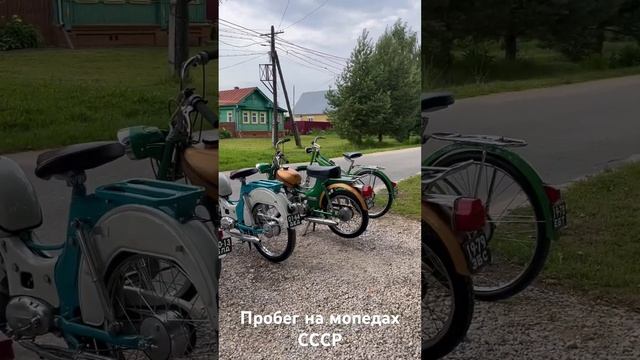 В пробег на советских мопедах! #мото #ссср #ностальгия #мопед #moped #ссср смотреть онлайн
