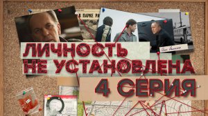 «Личность не установлена». 4 серия