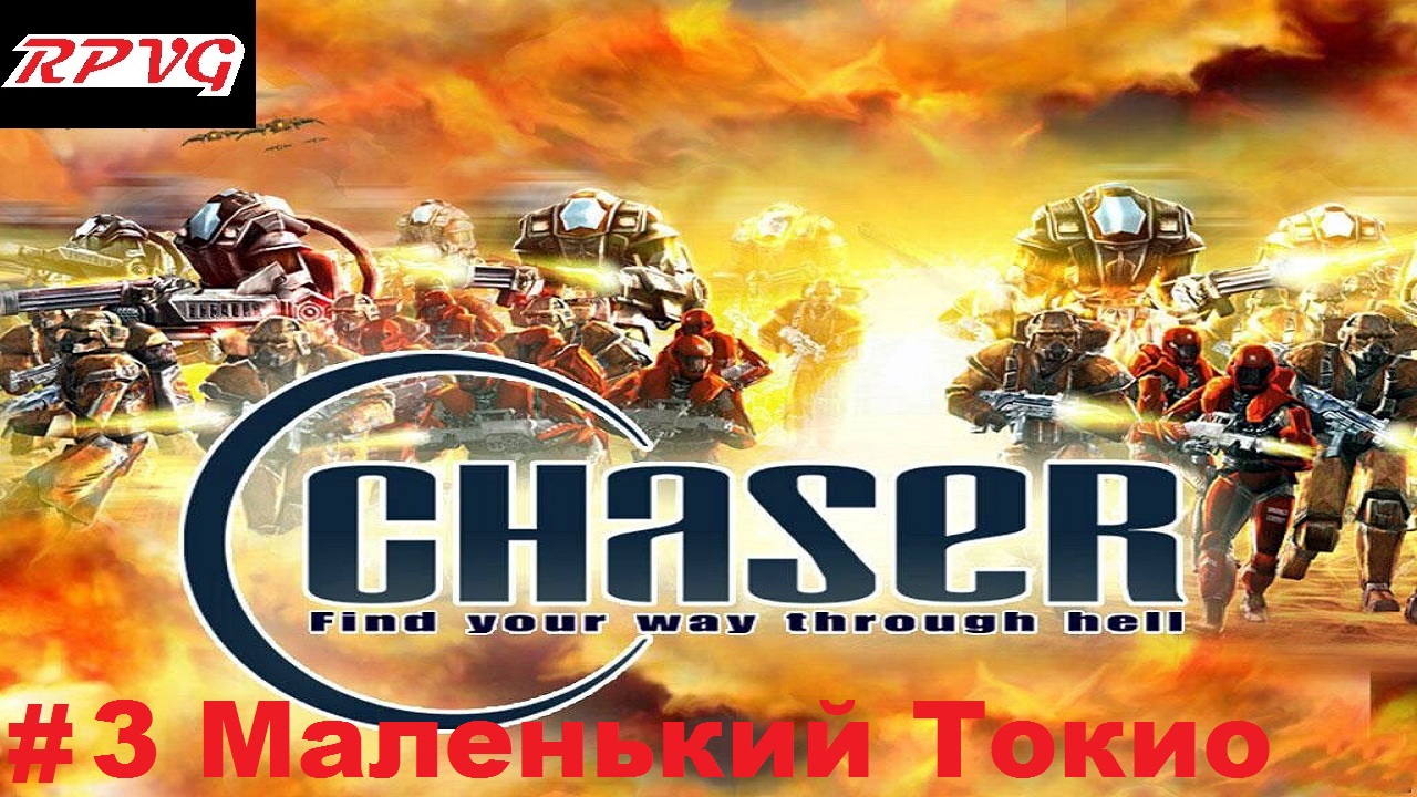 Прохождение Chaser: Вспомнить все - Серия 3: Маленький Токио