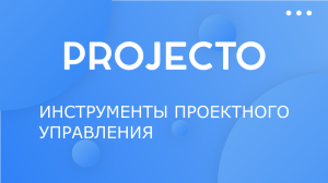 Инструменты проектного управления