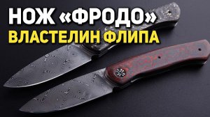 Русский кастом от N&L Knives - Фродо-властелин флипа! | Обзор от Rezat.ru