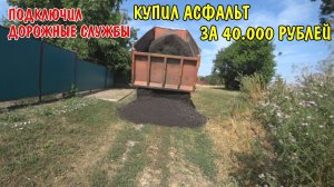 КУПИЛ МАШИНУ ЗА 40000 РУБЛЕЙ АСФАЛЬТ / МАШИНА СЛОМАЛАСЬ / ГОТОВЛЮ УЧАСТОК К ПРОКЛАДКЕ АСФАЛЬТА
