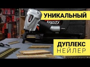 Необычный инструмент - нейлер под DUPLEX гвозди