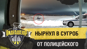 Убегая от полицейского, сделал сальто и нырнул в сугроб | Видеодозор