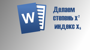 Как сделать степень или индекс в Word