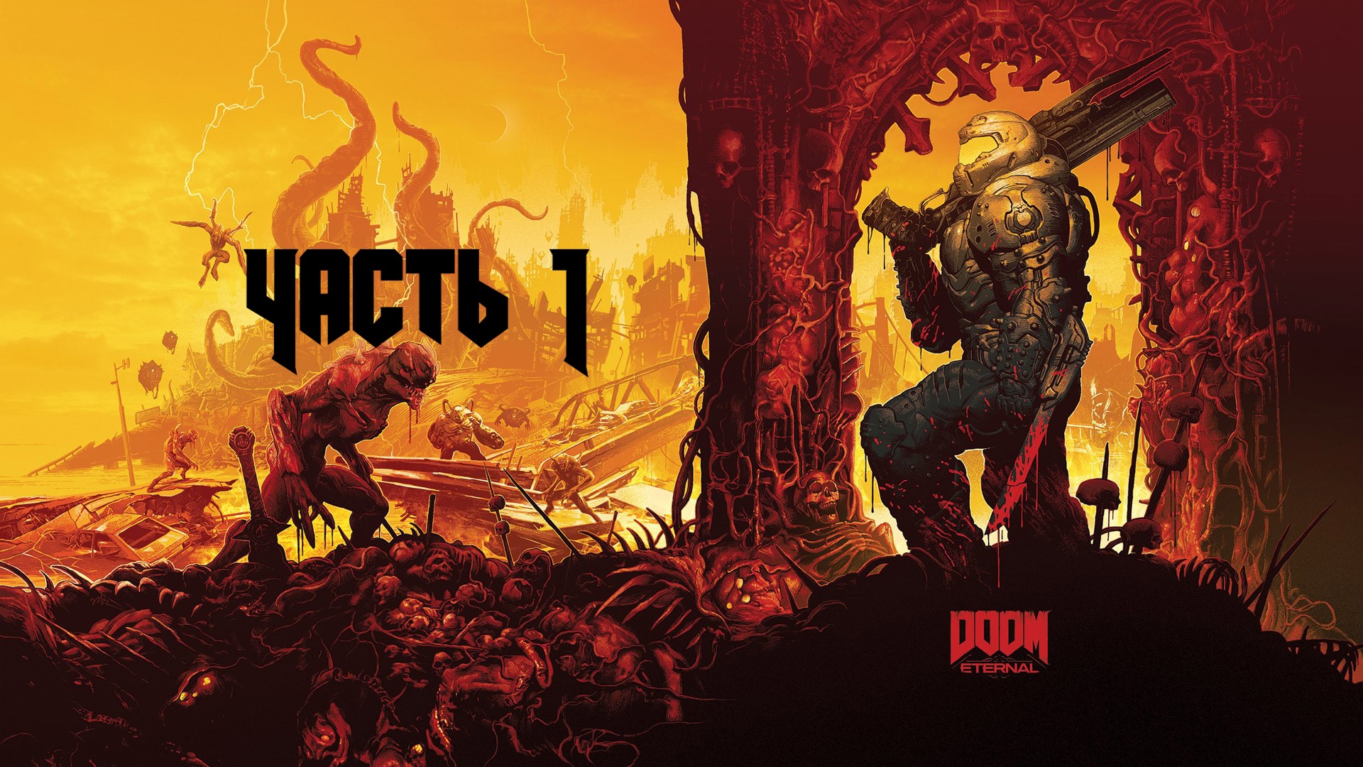 DOOM ETERNAL Часть 1 (18+)