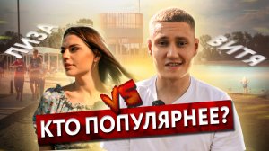 КТО ПОПУЛЯРНЕЕ? ЛИЗА VS ВИТЯ