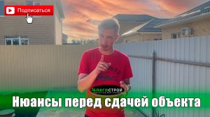 Не зарастет народная тропа | Нюансы перед сдачей объекта | Благострой123 | Краснодар