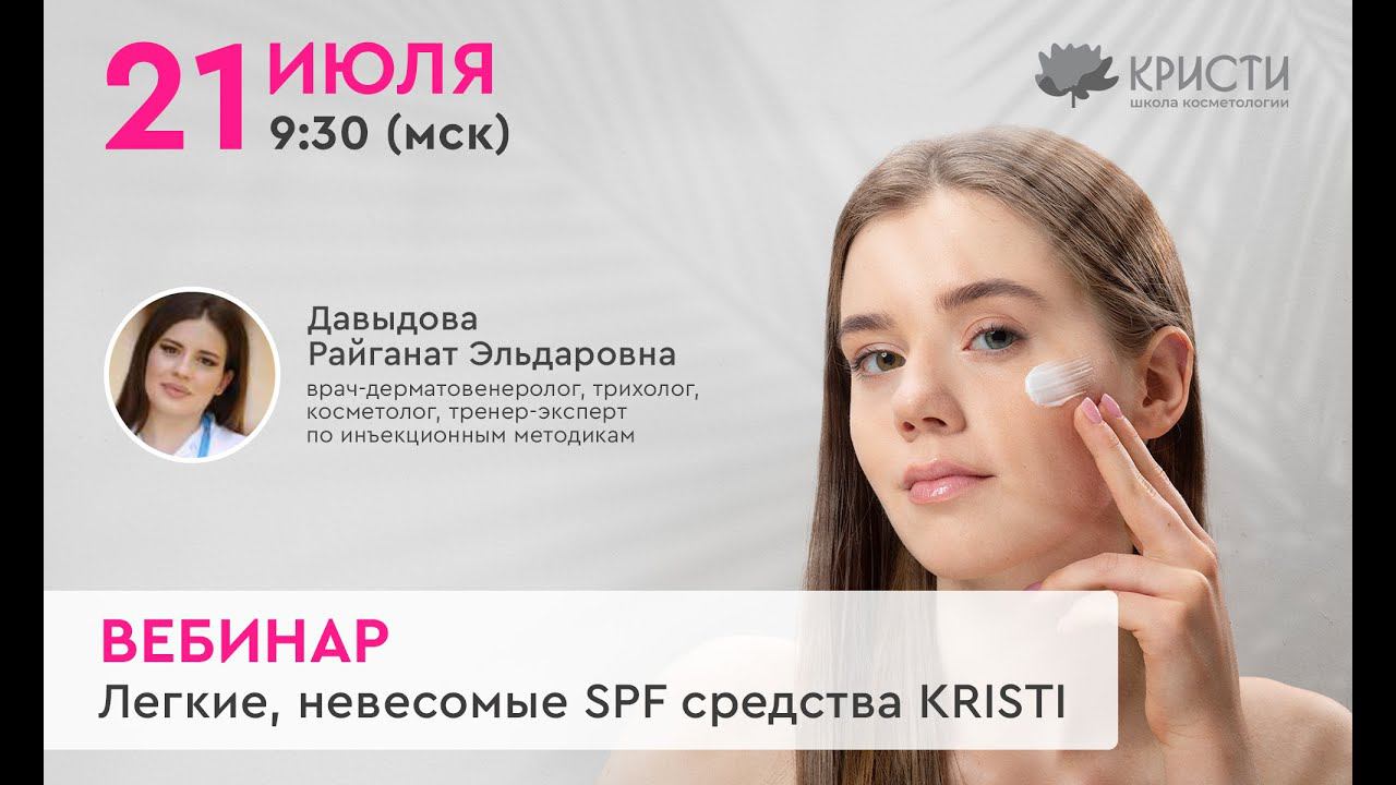 ВЕБИНАР | Легкие, невесомые SPF средства KRISTI